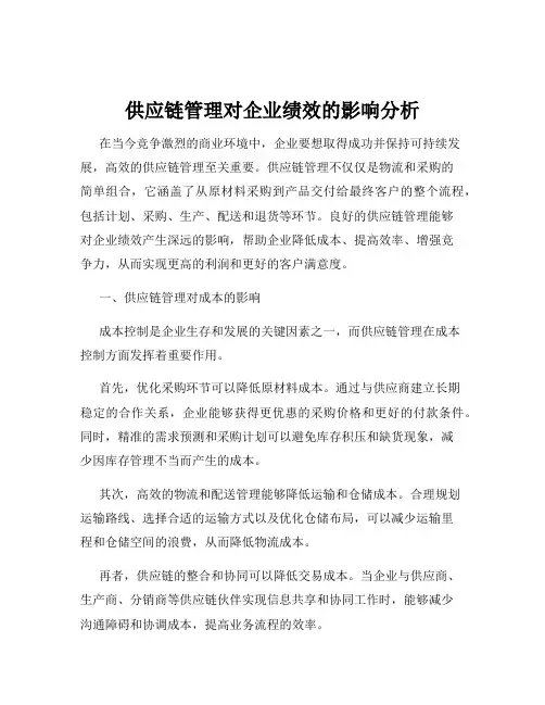 供应链管理对企业绩效的影响分析