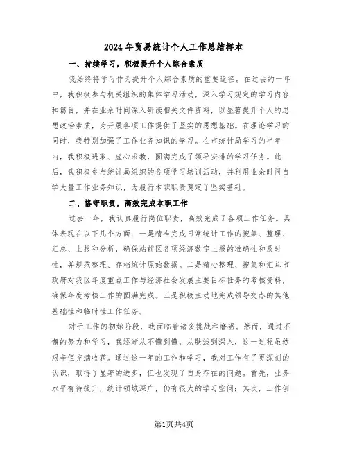 2024年贸易统计个人工作总结样本（二篇）