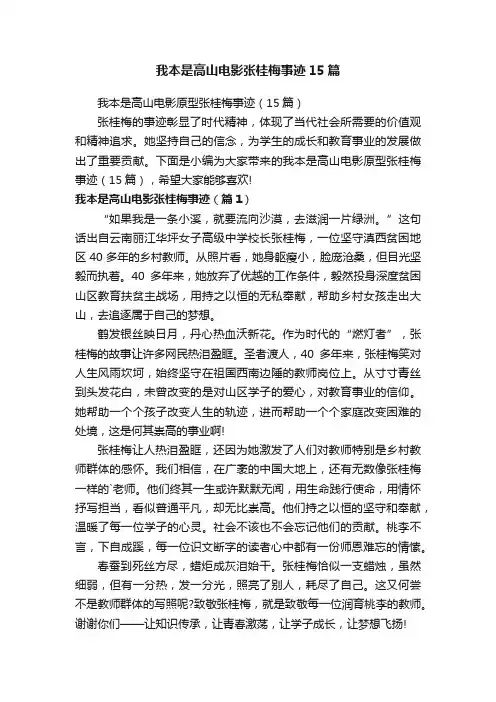 我本是高山电影原型张桂梅事迹（15篇）