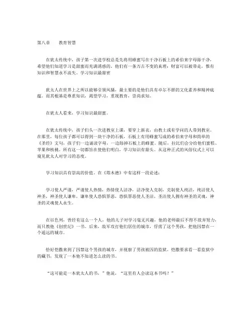 犹太人的智慧全集-第八章