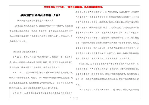 残疾预防日宣传活动总结(6篇)