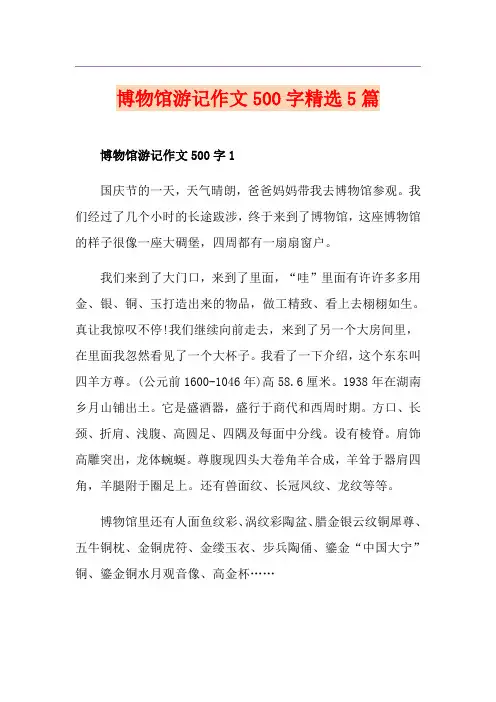 博物馆游记作文500字精选5篇