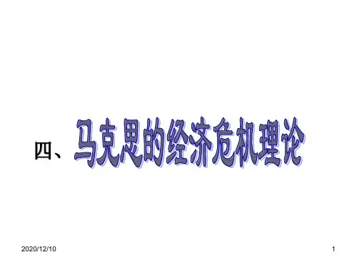 马克思的经济危机理论(经典)PPT教学课件