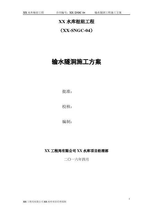 输水隧洞施工方案