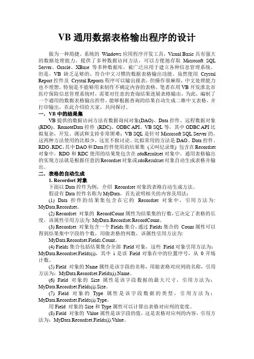 VB通用数据表格输出程序的设计