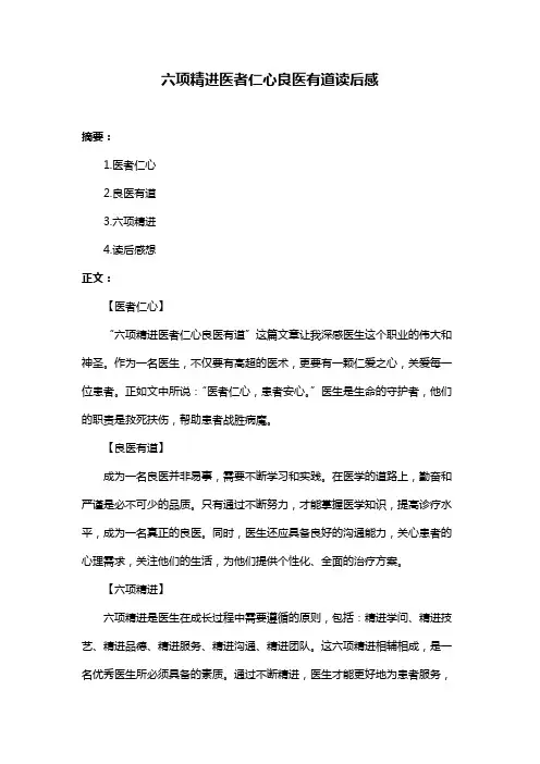 六项精进医者仁心良医有道读后感
