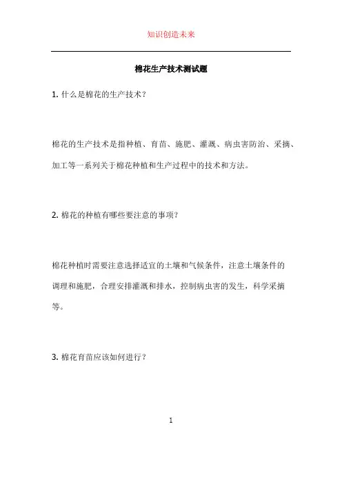棉花生产技术测试题