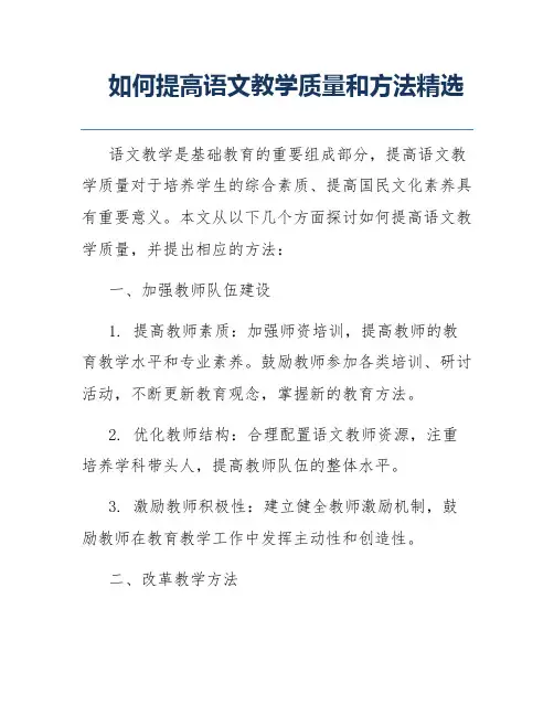 如何提高语文教学质量和方法精选