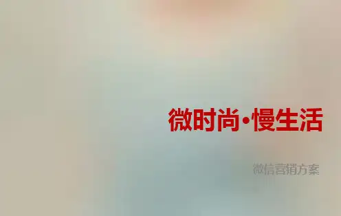 微信运营方案精品PPT课件