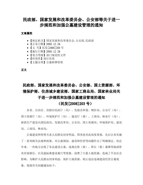 民政部、国家发展和改革委员会、公安部等关于进一步规范和加强公墓建设管理的通知