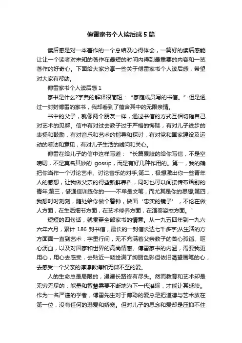 傅雷家书个人读后感5篇