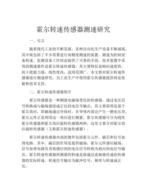 霍尔转速传感器测速研究
