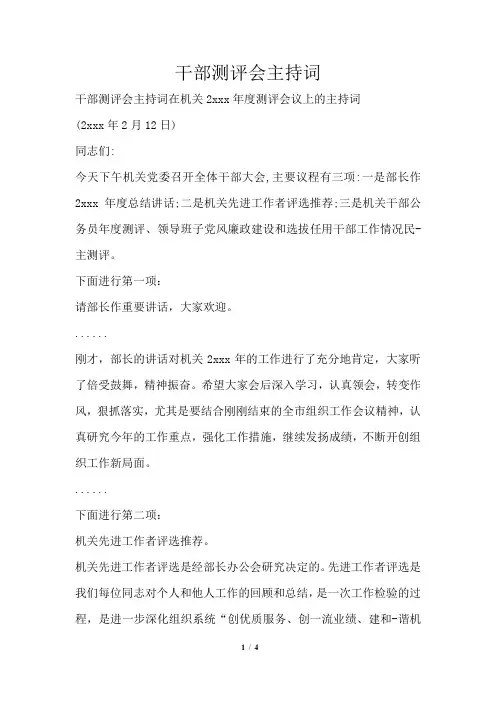 干部测评会主持词通用版
