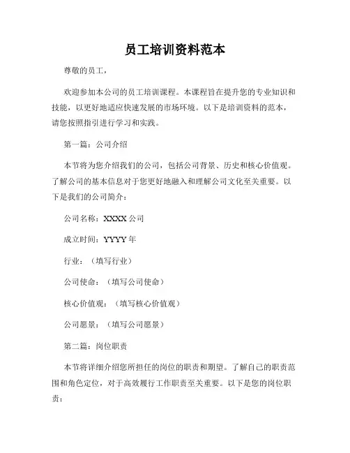 员工培训资料范本