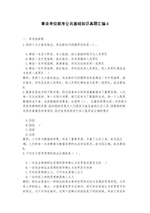 事业单位联考公共基础知识真题汇编4(含答案)