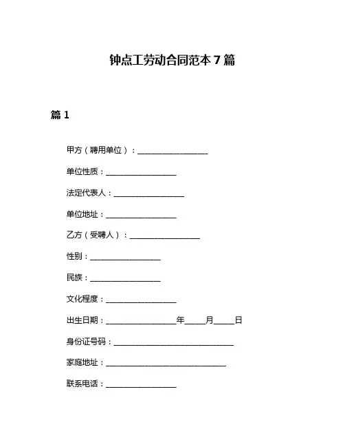 钟点工劳动合同范本7篇