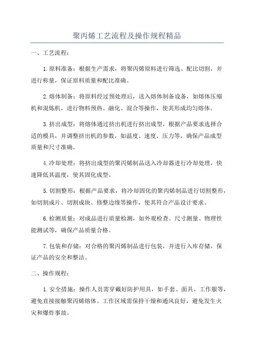 聚丙烯工艺流程及操作规程精品