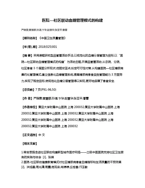 医院—社区联动血糖管理模式的构建
