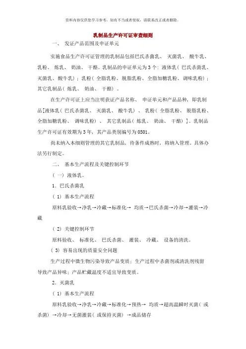 乳制品生产许可证审查细则样本