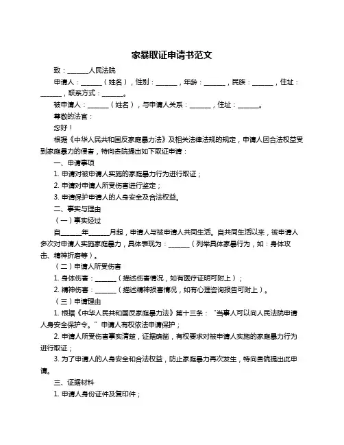 家暴取证申请书范文