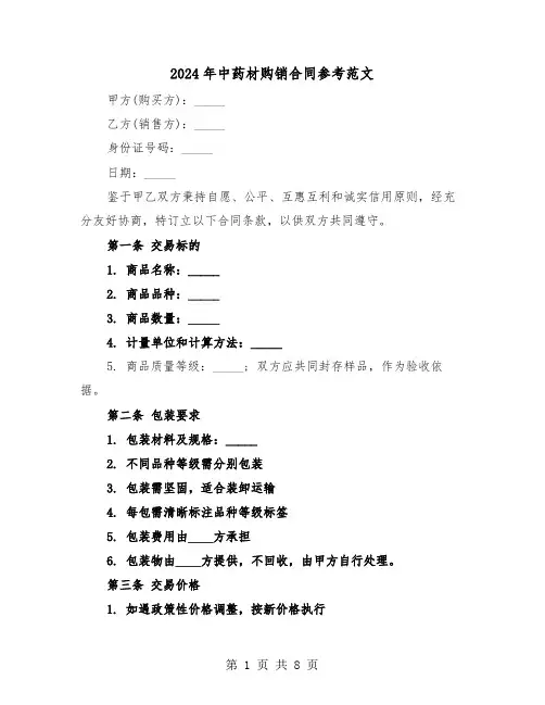 2024年中药材购销合同参考范文（三篇）