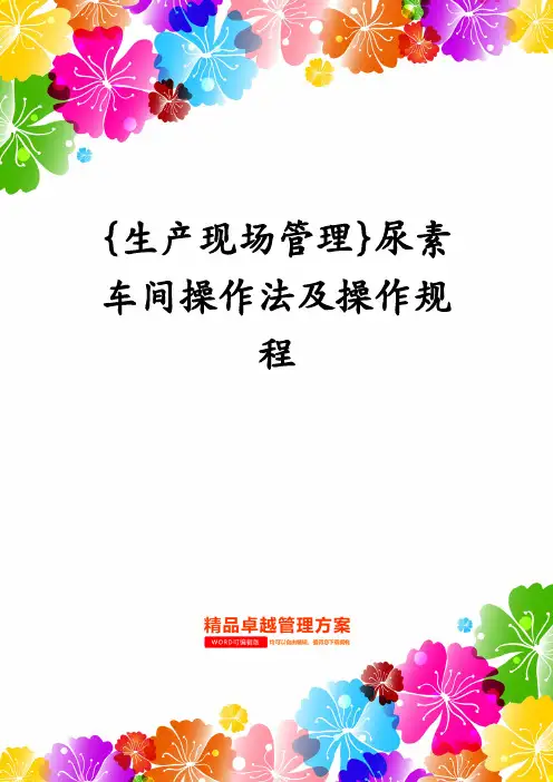 生产现场管理尿素车间操作法及操作规程