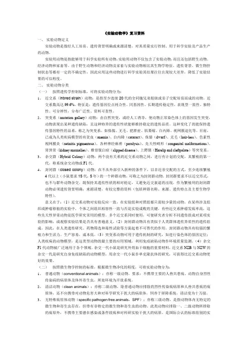 《实验动物学》复习资料