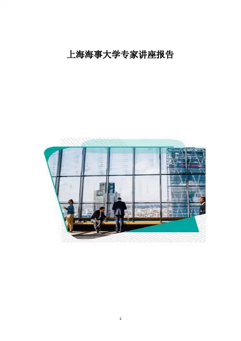 上海海事大学专家讲座报告
