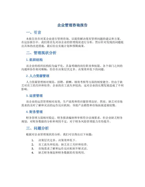 企业管理咨询报告3000字
