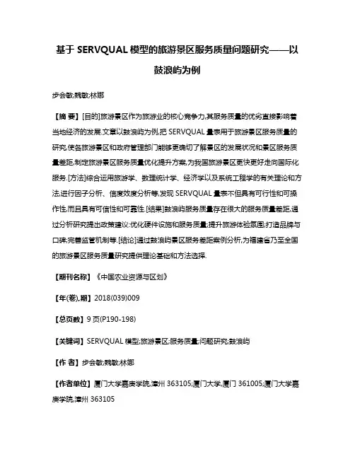 基于SERVQUAL模型的旅游景区服务质量问题研究——以鼓浪屿为例
