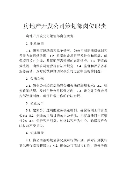 房地产开发公司策划部岗位职责