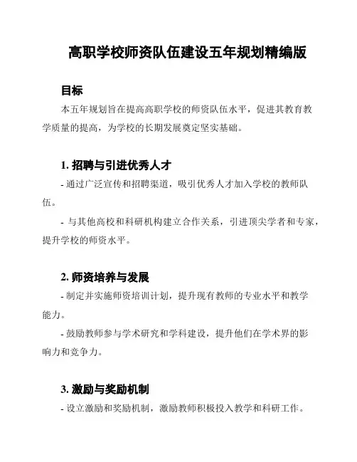高职学校师资队伍建设五年规划精编版