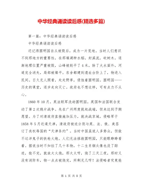中华经典诵读读后感(精选多篇)