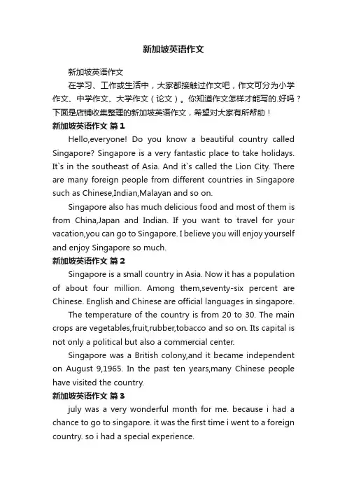 新加坡英语作文