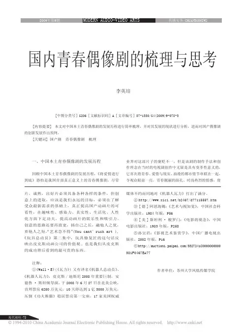 国内青春偶像剧的梳理与思考