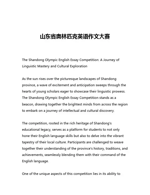 山东省奥林匹克英语作文大赛
