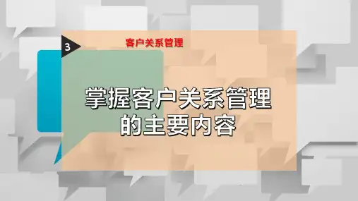 掌握客户关系管理的主要内容