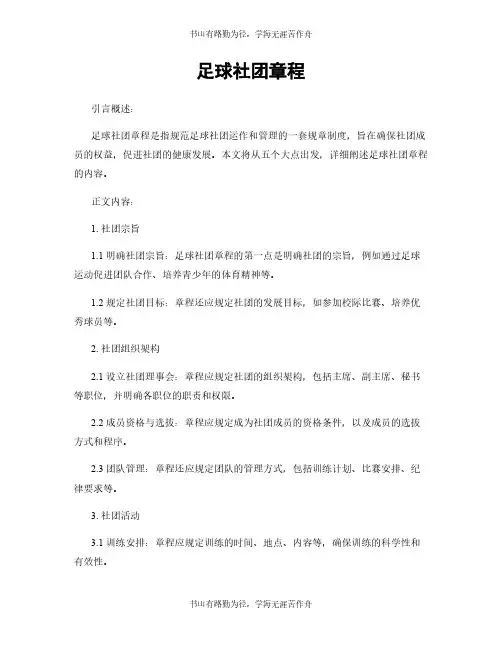 足球社团章程
