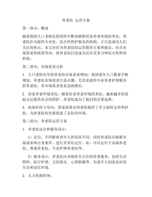 养老院 运营方案