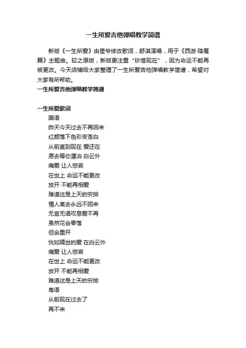 一生所爱吉他弹唱教学简谱