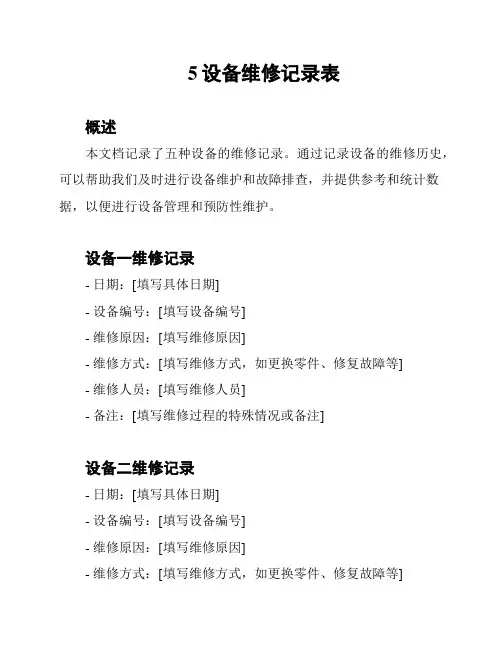 5设备维修记录表