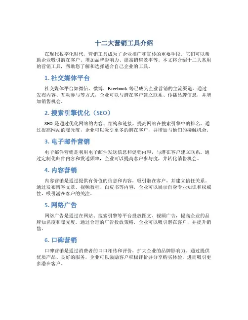 十二大营销工具介绍