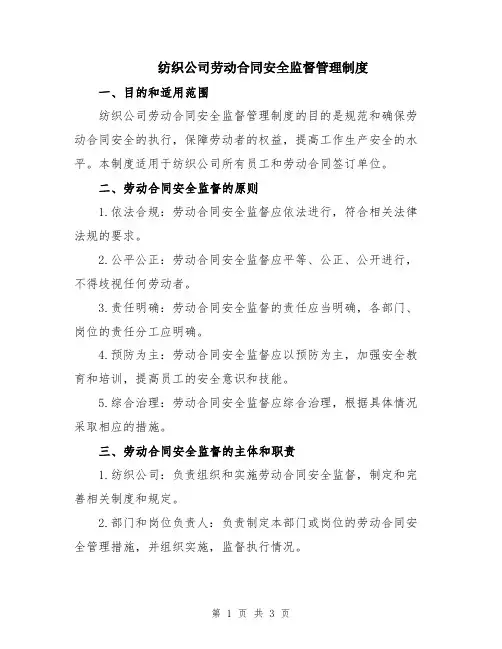 纺织公司劳动合同安全监督管理制度