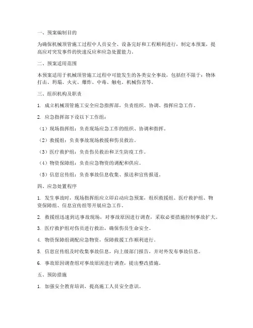机械顶管施工安全应急预案