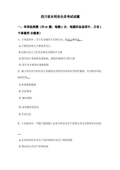四川水利安全员考试试题