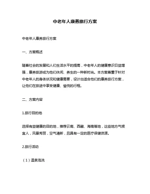 中老年人康养旅行方案