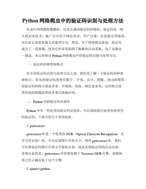 Python网络爬虫中的验证码识别与处理方法