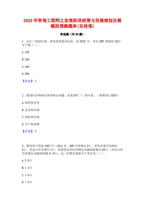 2023年咨询工程师之宏观经济政策与发展规划自测模拟预测题库(名校卷)