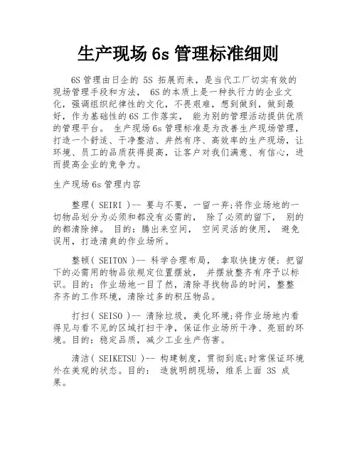 生产现场6s管理标准细则 