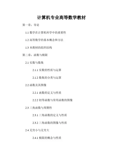 计算机专业高等数学教材